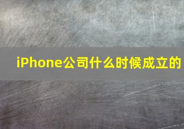 iPhone公司什么时候成立的