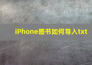 iPhone图书如何导入txt