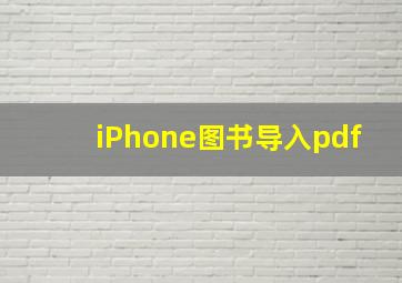 iPhone图书导入pdf