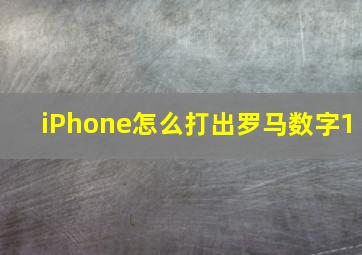 iPhone怎么打出罗马数字1