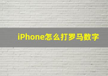 iPhone怎么打罗马数字