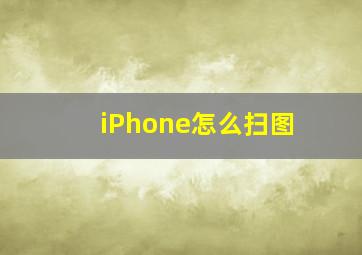 iPhone怎么扫图