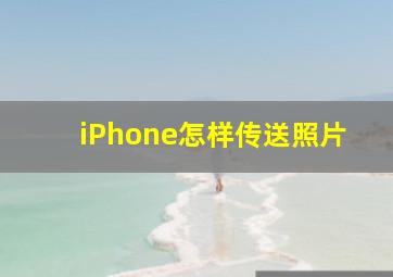 iPhone怎样传送照片