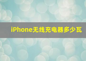 iPhone无线充电器多少瓦