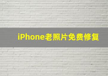 iPhone老照片免费修复