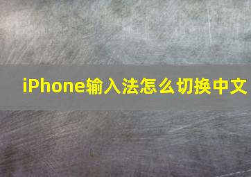 iPhone输入法怎么切换中文