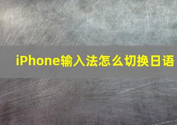 iPhone输入法怎么切换日语