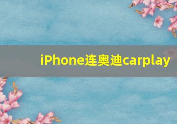 iPhone连奥迪carplay