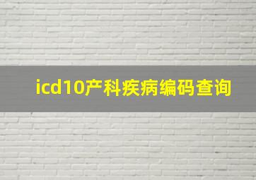 icd10产科疾病编码查询