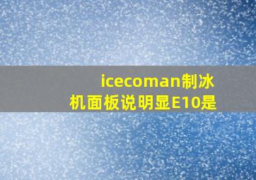 icecoman制冰机面板说明显E10是