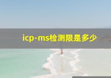 icp-ms检测限是多少