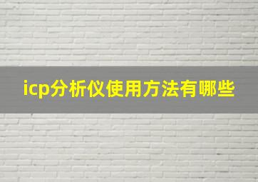 icp分析仪使用方法有哪些