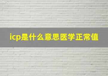 icp是什么意思医学正常值