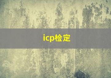 icp检定