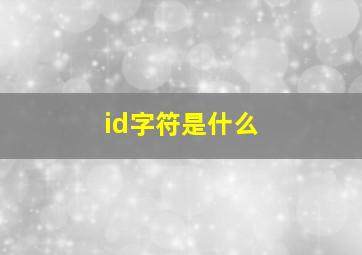 id字符是什么