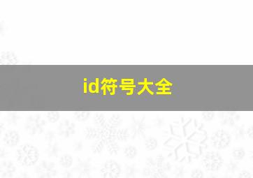 id符号大全