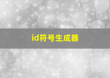 id符号生成器