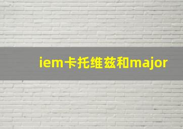 iem卡托维兹和major