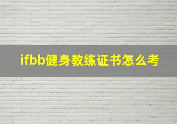 ifbb健身教练证书怎么考