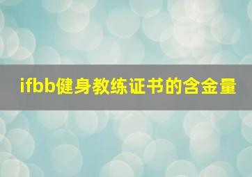 ifbb健身教练证书的含金量