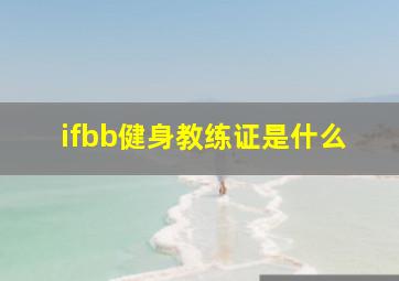 ifbb健身教练证是什么