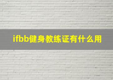 ifbb健身教练证有什么用