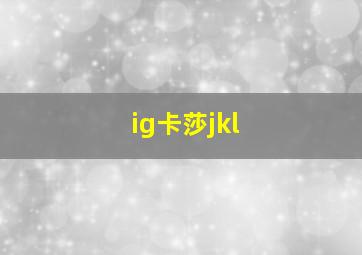 ig卡莎jkl