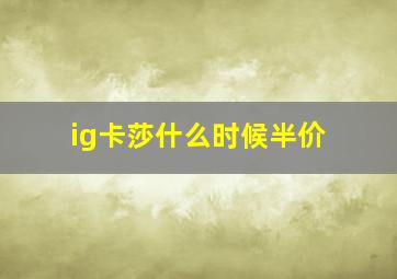 ig卡莎什么时候半价