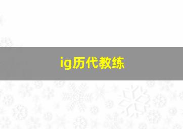 ig历代教练