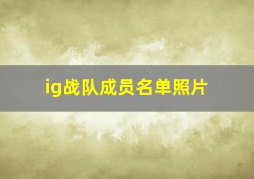 ig战队成员名单照片