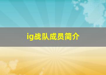 ig战队成员简介