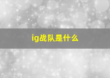 ig战队是什么