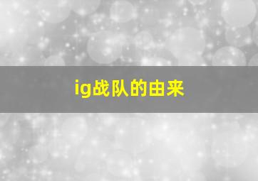 ig战队的由来