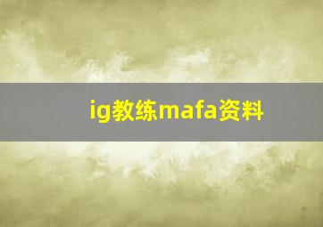 ig教练mafa资料