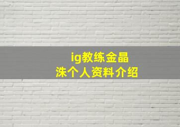 ig教练金晶洙个人资料介绍