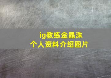 ig教练金晶洙个人资料介绍图片