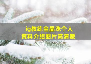 ig教练金晶洙个人资料介绍图片高清版