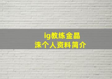 ig教练金晶洙个人资料简介