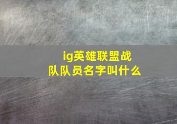 ig英雄联盟战队队员名字叫什么