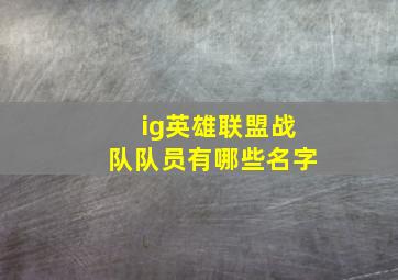 ig英雄联盟战队队员有哪些名字