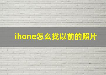 ihone怎么找以前的照片