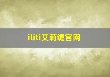 iliti艾莉缇官网