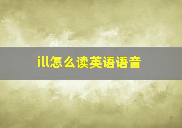 ill怎么读英语语音