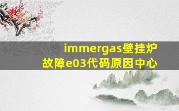 immergas壁挂炉故障e03代码原因中心