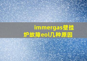 immergas壁挂炉故障eol几种原因