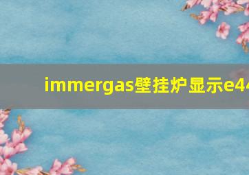 immergas壁挂炉显示e44