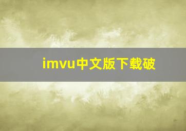 imvu中文版下载破