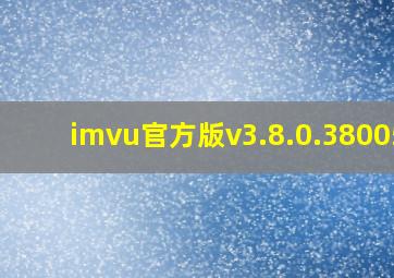 imvu官方版v3.8.0.380058