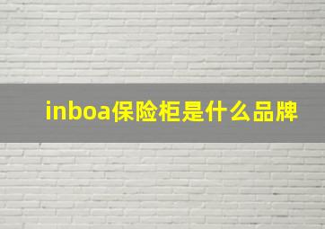 inboa保险柜是什么品牌