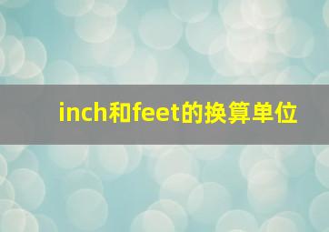 inch和feet的换算单位